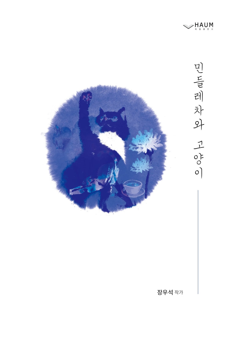 민들레차와 고양이