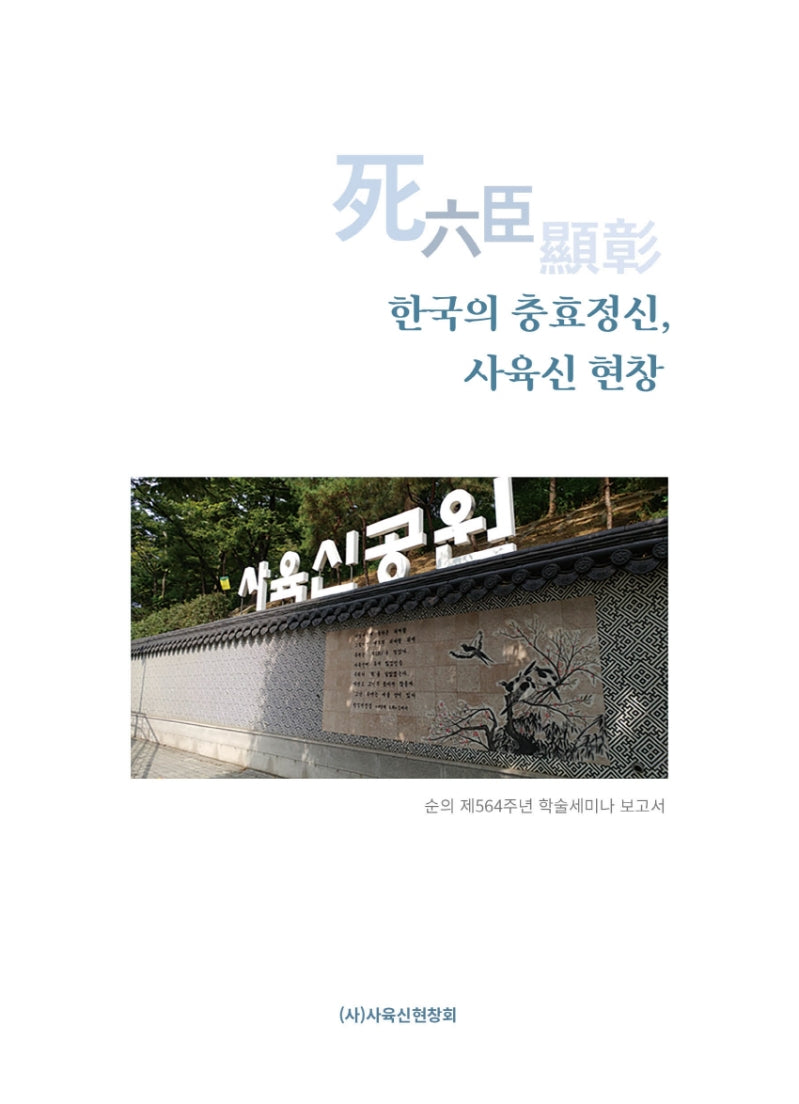 한국의 충효정신, 사육신 현창