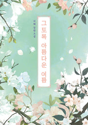 그토록 아름다운 여름