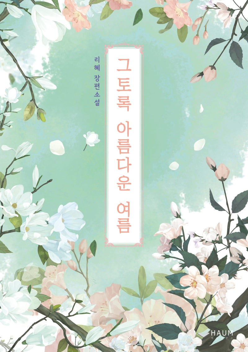 그토록 아름다운 여름