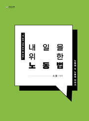 내일을 위한 노동법(내 일과 내일을 위한)