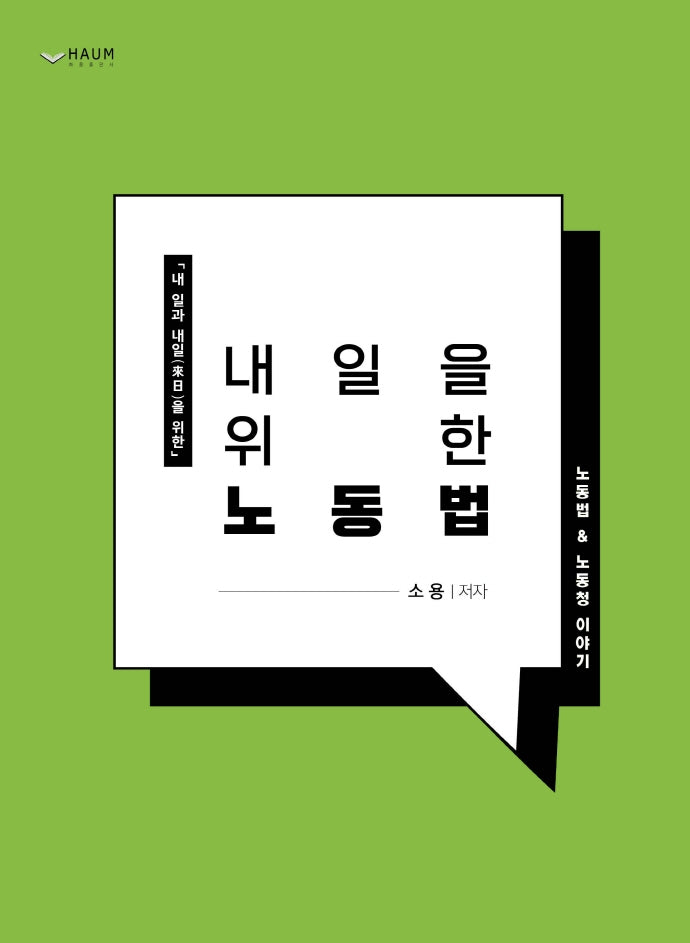 내일을 위한 노동법(내 일과 내일을 위한)