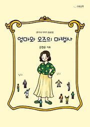 엄마와 오즈의 마법사