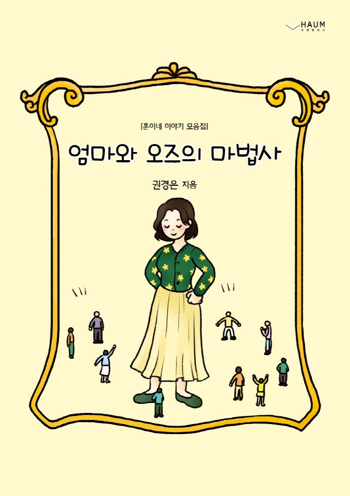 엄마와 오즈의 마법사