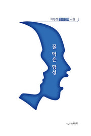 꿀 먹은 함성(양장본 HardCover)