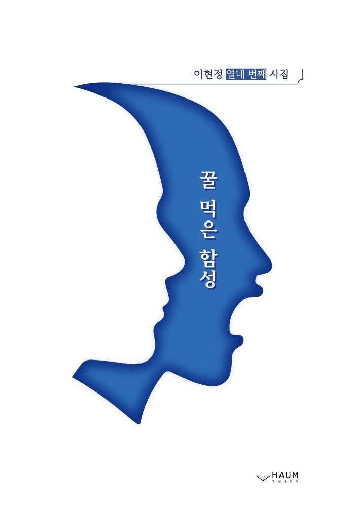 꿀 먹은 함성(양장본 HardCover)