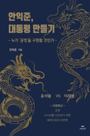안익준, 대통령 만들기(양장본 HardCover)
