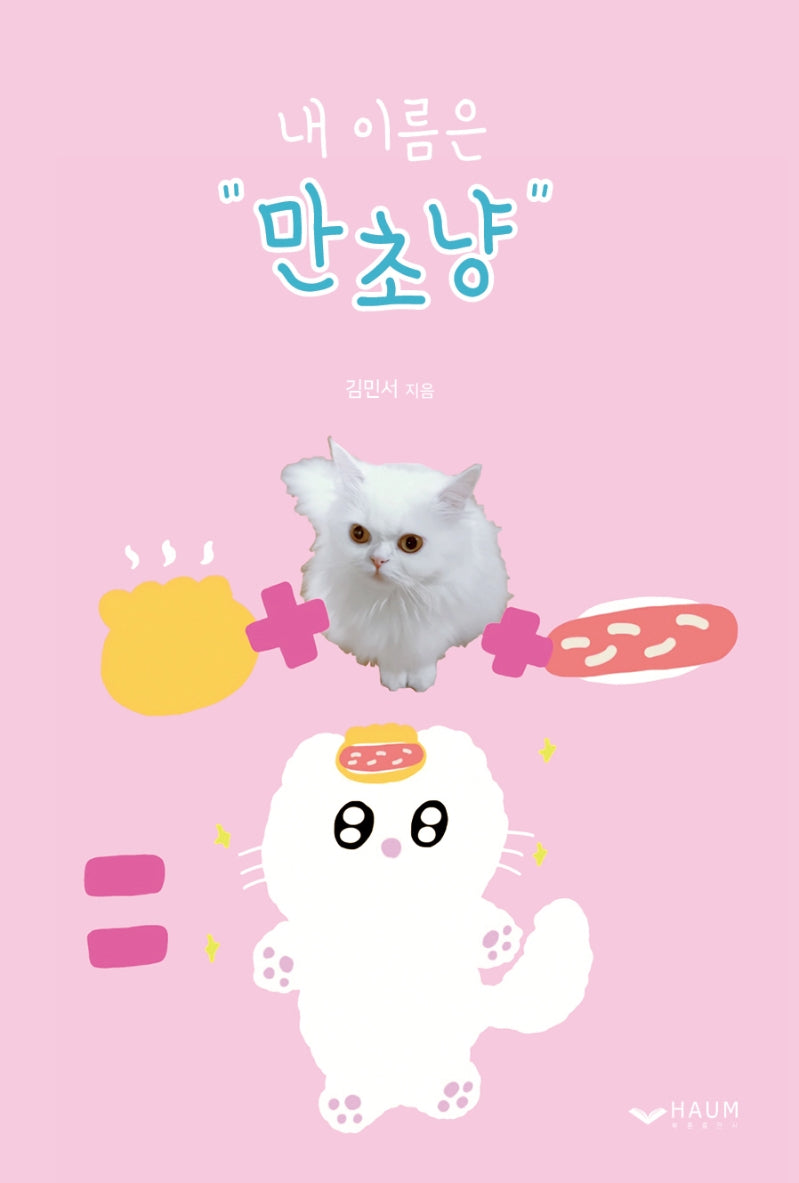 내 이름은 만초냥