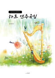 하프 연주곡집(쉬운 반주와 함께하는)