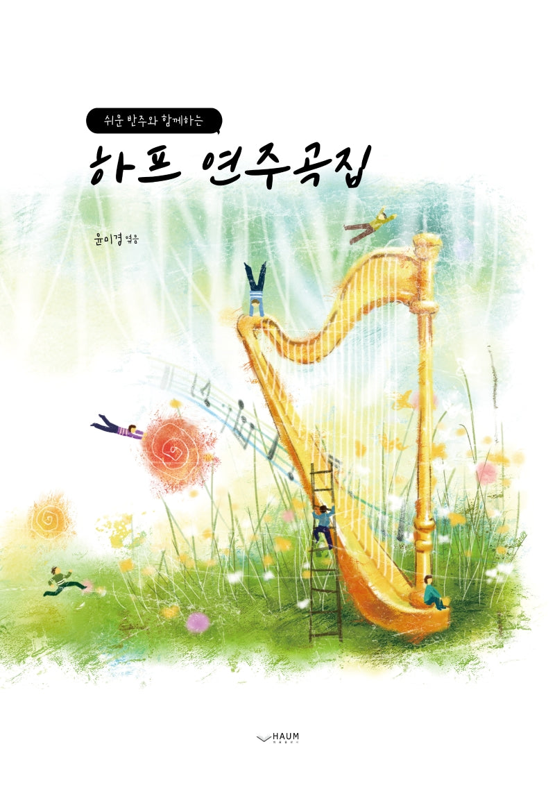 하프 연주곡집(쉬운 반주와 함께하는)