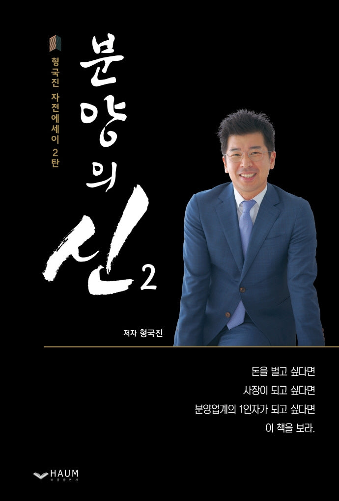 분양의 신 2