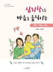 심리학으로 마음을 움직이는 진로 학습 코칭
