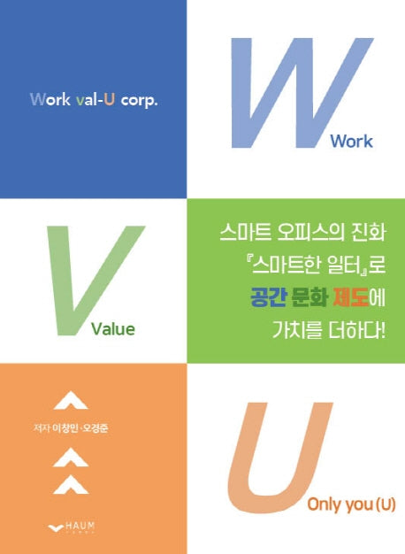 스마트 오피스의 진화 '스마트한 일터'로 공간 문화 제도에 가치를 더하다!