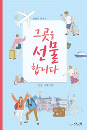 그곳을 선물합니다