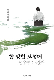한 맺힌 모성애