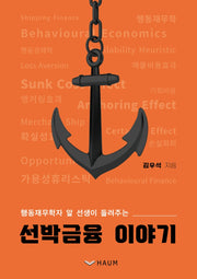 선박금융 이야기(행동재무학자 알 선생이 들려주는)