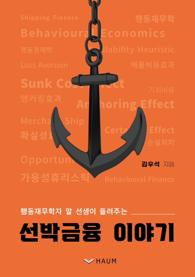 선박금융 이야기(행동재무학자 알 선생이 들려주는)