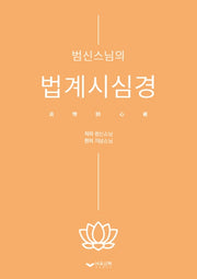 범신스님의 법계 시심경