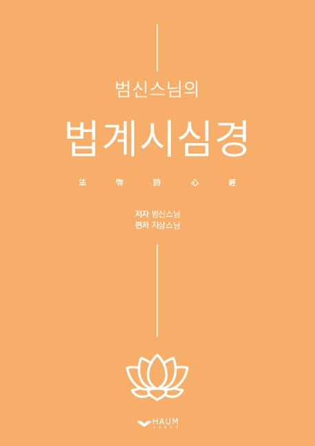 범신스님의 법계 시심경