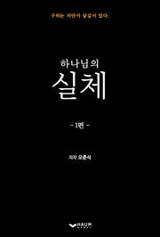 하나님의 실체 1