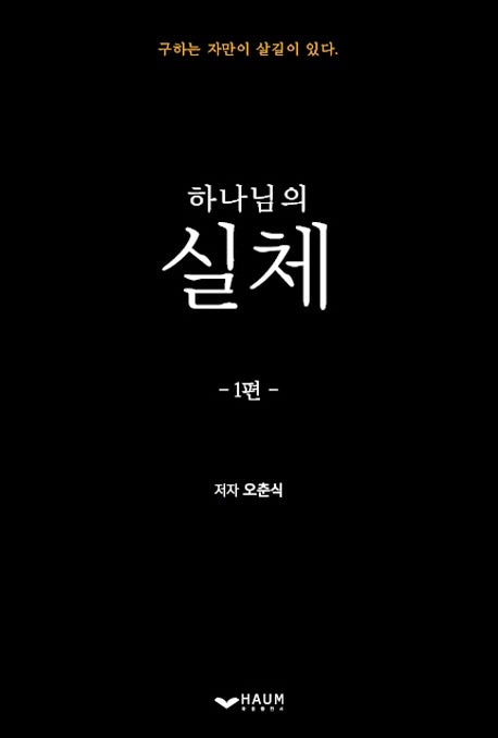 하나님의 실체 1