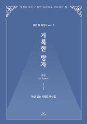 거룩한 탕자
