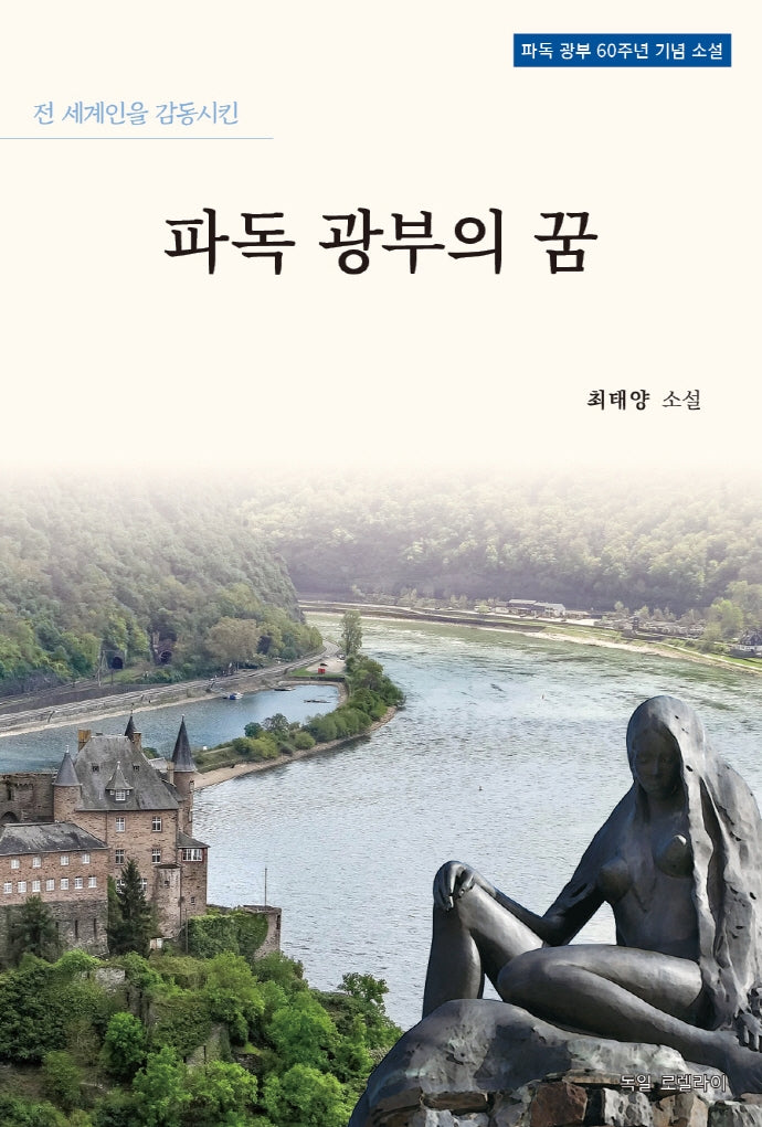 파독 광부의 꿈(전 세계인을 감동시킨)