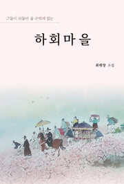 하회마을
