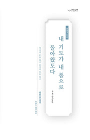 내 기도가 내 품으로 돌아왔도다(양장본 HardCover)