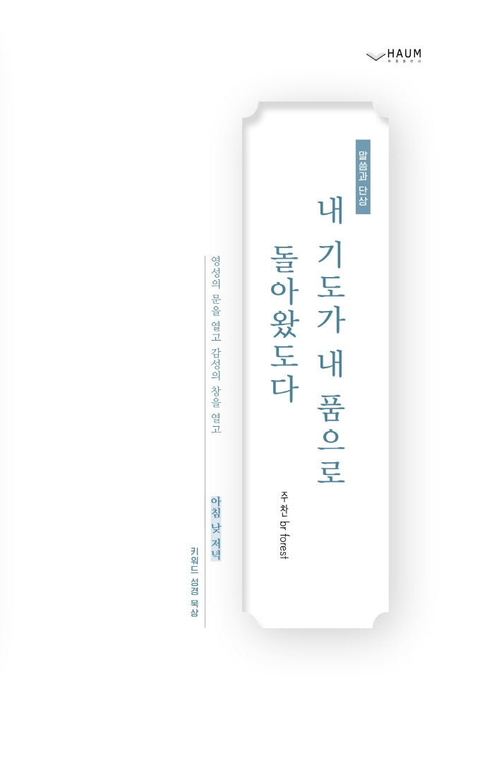 내 기도가 내 품으로 돌아왔도다(양장본 HardCover)