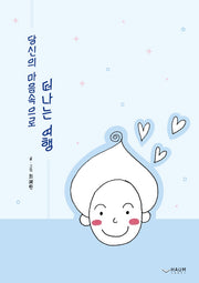 당신의 마음속으로 떠나는 여행