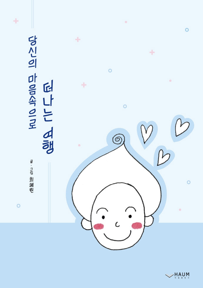 당신의 마음속으로 떠나는 여행