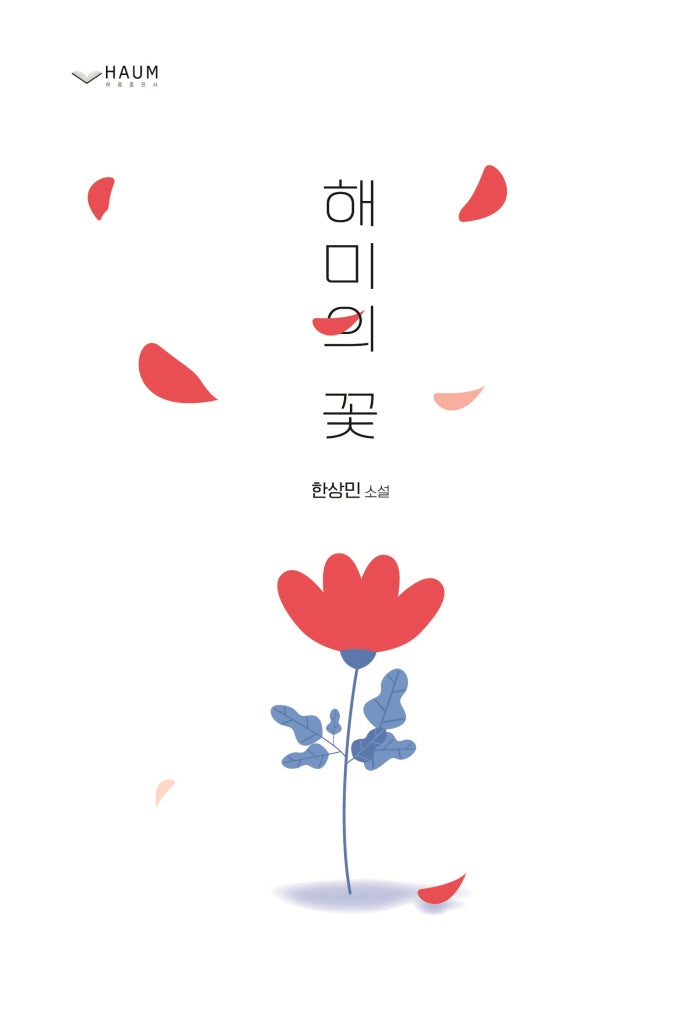해미의 꽃