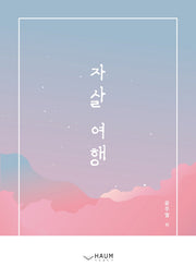자살 여행