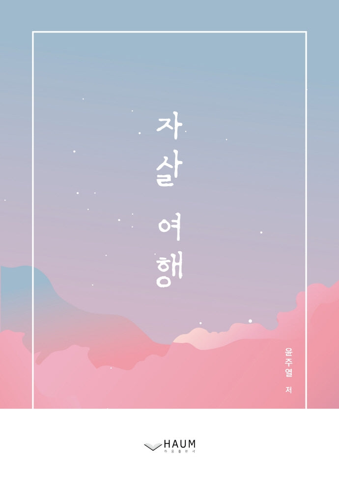 자살 여행