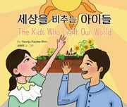 세상을 비추는 아이들