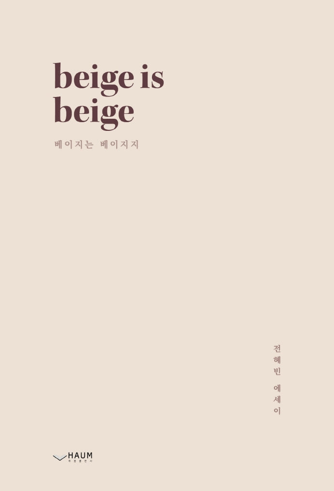 beige is beige(베이지는 베이지지)