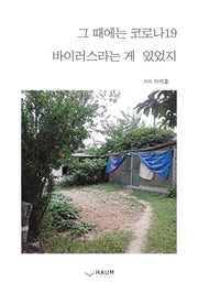 그 때에는 코로나19 바이러스라는 게 있었지