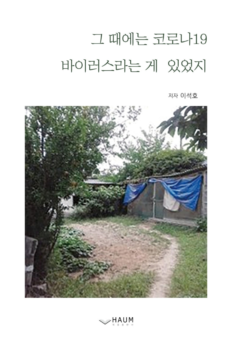 그 때에는 코로나19 바이러스라는 게 있었지