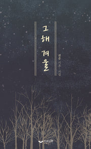 그해 겨울