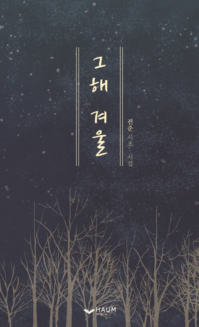 그해 겨울