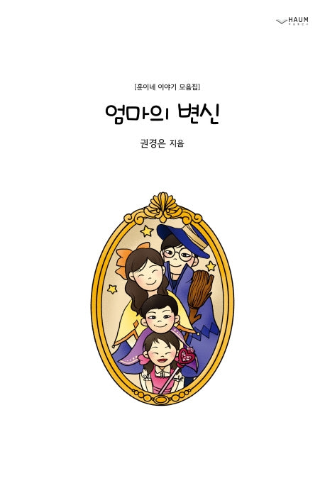 엄마의 변신(양장본 Hardcover)