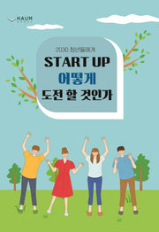 2030 청년들에게 Start up 어떻게 도전할 것인가