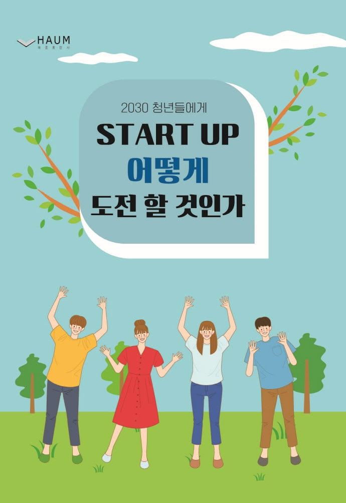 2030 청년들에게 Start up 어떻게 도전할 것인가