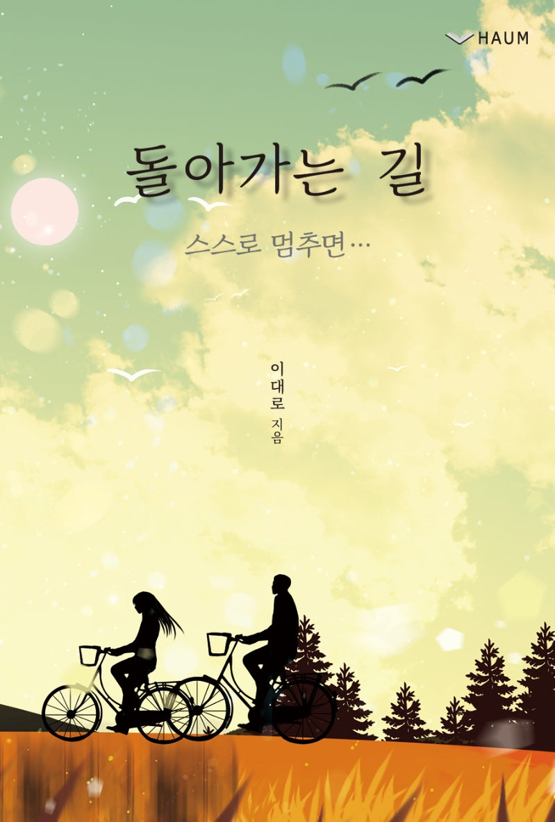 돌아가는 길