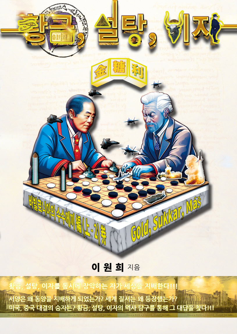 황금, 설탕, 이자(금당리): 바빌로니아의 수수께끼 편(상-2)권