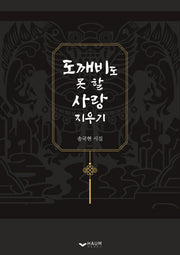 도깨비도 못 할 사랑 지우기
