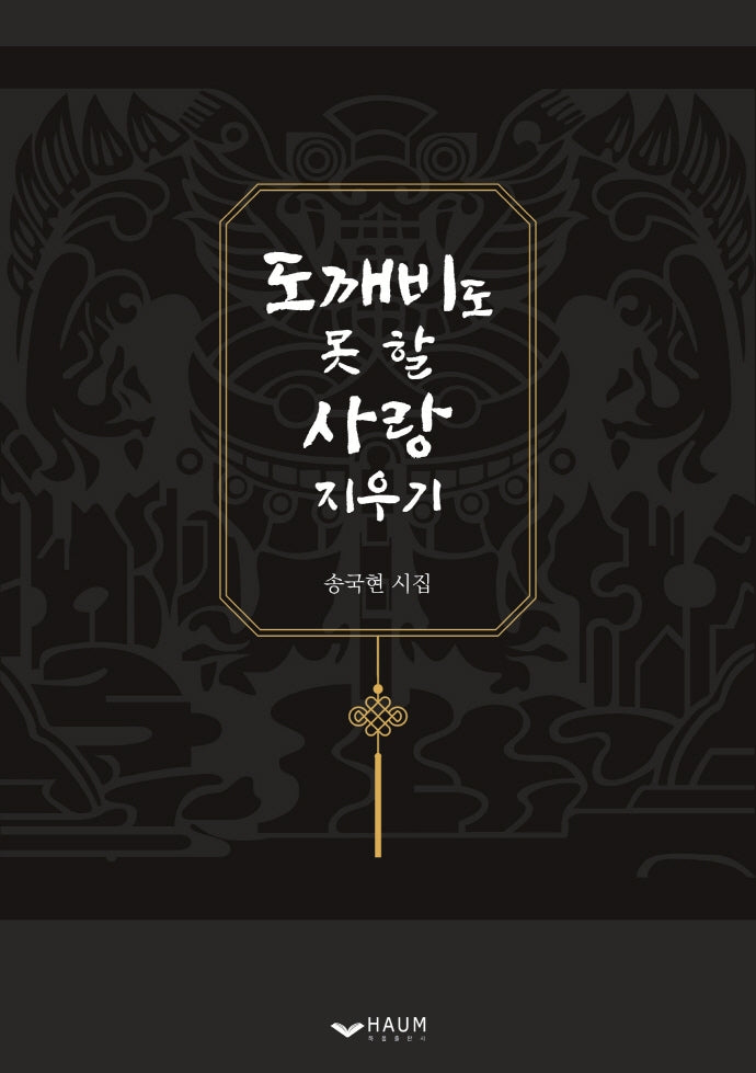 도깨비도 못 할 사랑 지우기