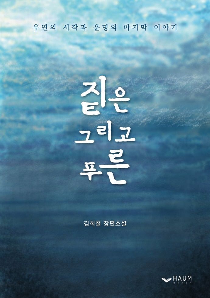 짙은 그리고 푸른