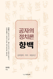 공자의 정치론 항백